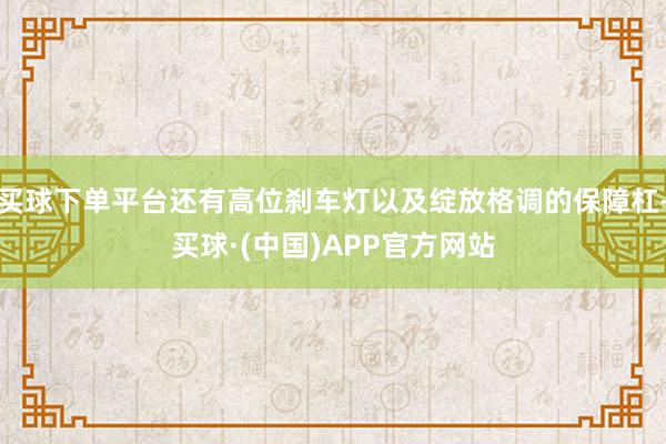 买球下单平台还有高位刹车灯以及绽放格调的保障杠-买球·(中国)APP官方网站