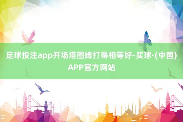 足球投注app开场塔图姆打得相等好-买球·(中国)APP官方网站
