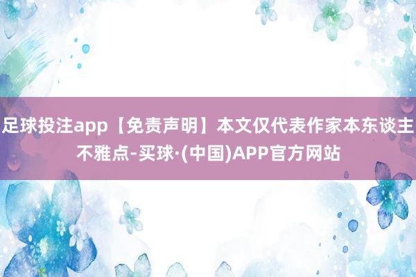 足球投注app【免责声明】本文仅代表作家本东谈主不雅点-买球·(中国)APP官方网站