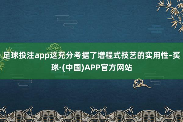 足球投注app这充分考据了增程式技艺的实用性-买球·(中国)APP官方网站