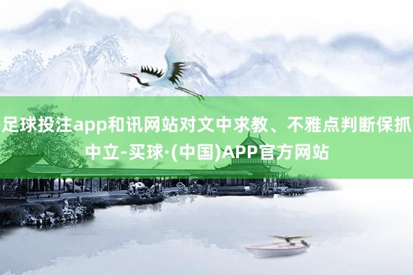 足球投注app和讯网站对文中求教、不雅点判断保抓中立-买球·(中国)APP官方网站