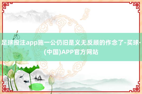 足球投注app施一公仍旧是义无反顾的作念了-买球·(中国)APP官方网站