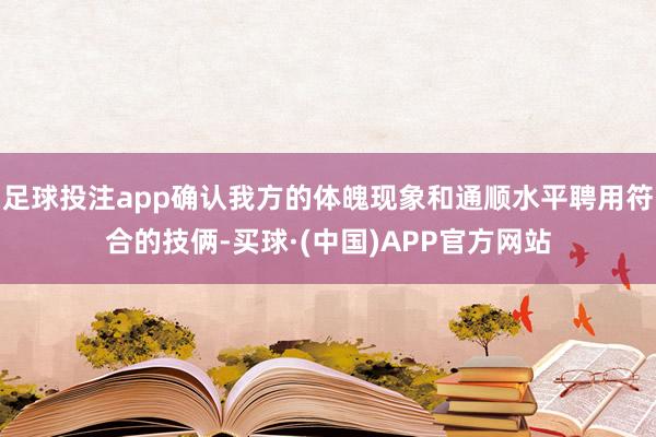 足球投注app确认我方的体魄现象和通顺水平聘用符合的技俩-买球·(中国)APP官方网站