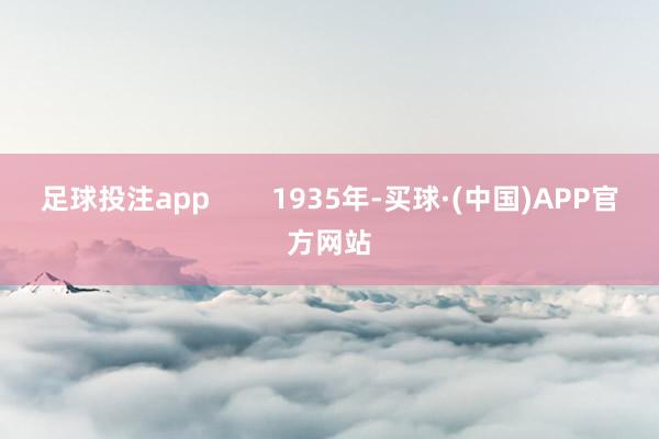 足球投注app        1935年-买球·(中国)APP官方网站