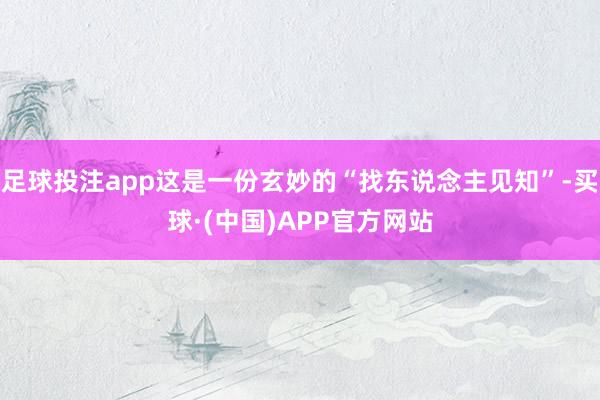 足球投注app这是一份玄妙的“找东说念主见知”-买球·(中国)APP官方网站