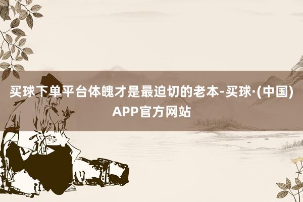 买球下单平台体魄才是最迫切的老本-买球·(中国)APP官方网站