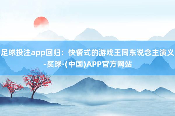 足球投注app回归：快餐式的游戏王同东说念主演义-买球·(中国)APP官方网站