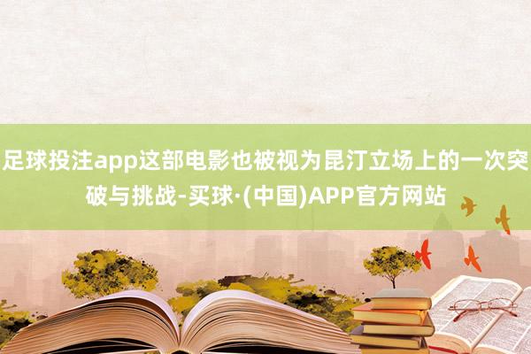 足球投注app这部电影也被视为昆汀立场上的一次突破与挑战-买球·(中国)APP官方网站