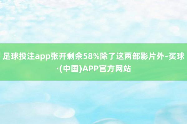 足球投注app张开剩余58%除了这两部影片外-买球·(中国)APP官方网站