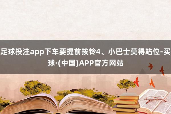 足球投注app下车要提前按铃4、小巴士莫得站位-买球·(中国)APP官方网站