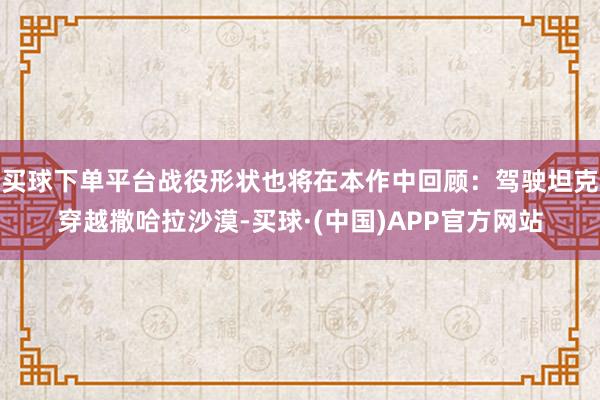 买球下单平台战役形状也将在本作中回顾：驾驶坦克穿越撒哈拉沙漠-买球·(中国)APP官方网站