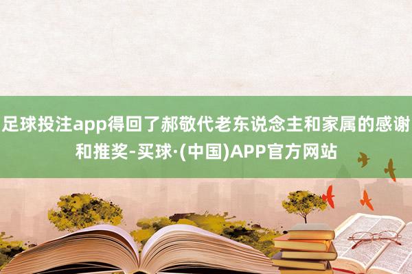 足球投注app得回了郝敬代老东说念主和家属的感谢和推奖-买球·(中国)APP官方网站