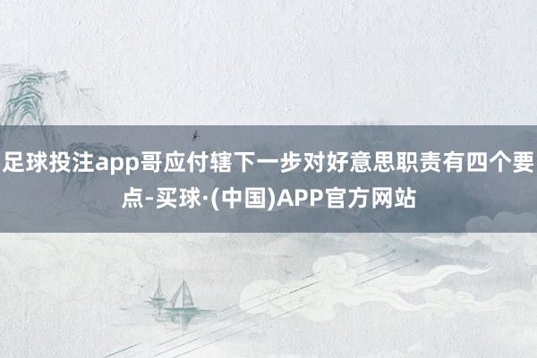 足球投注app哥应付辖下一步对好意思职责有四个要点-买球·(中国)APP官方网站